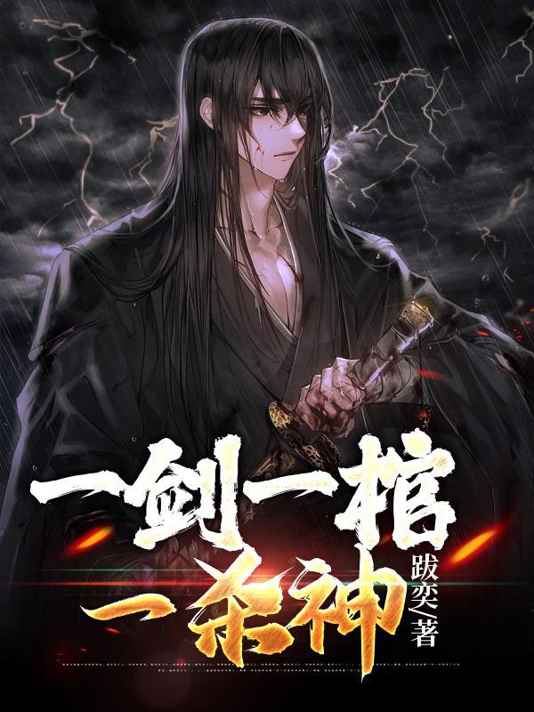 混沌仙棺短剧在线观看