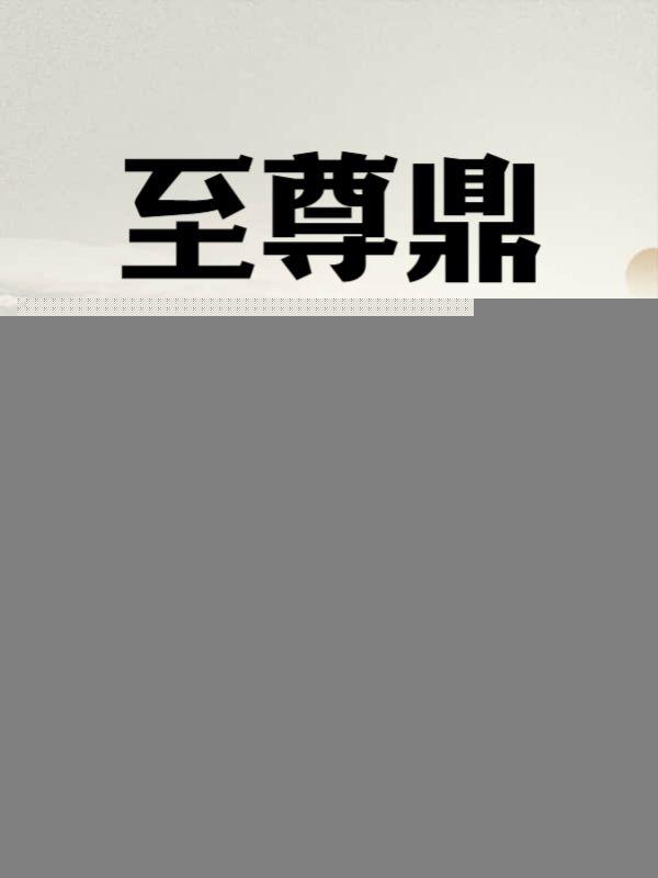 至尊鼎凌云大结局剧情解析