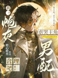 81. 炮灰男配的一百种死法