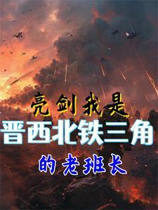 亮剑中的铁三角是谁
