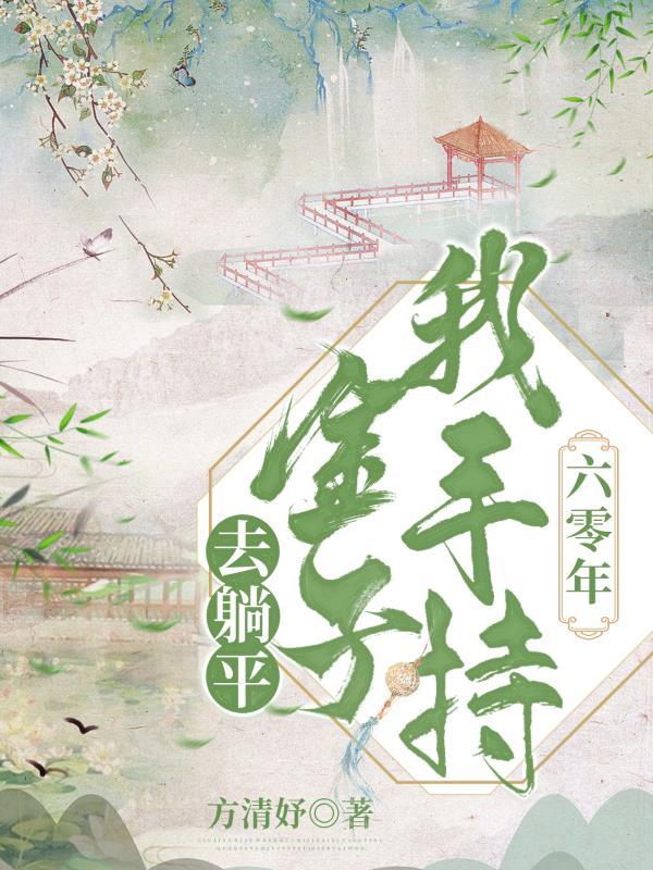 六零年我手持金子去躺平 方清妤