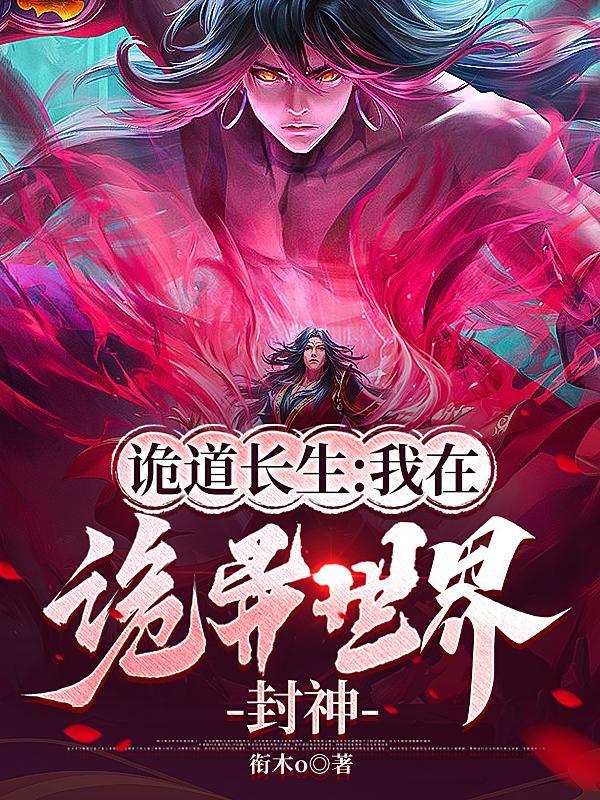 诡道长生我在诡异世界封神 最新章节 无弹窗