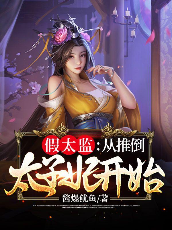 假太监从推倒太子妃开始 第728章