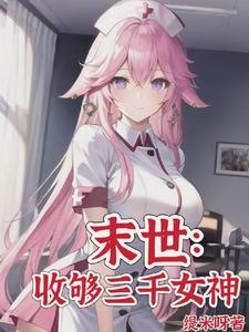 末世从大学城开始发育/作者缇米呀