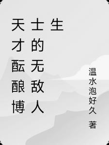 天才小博士