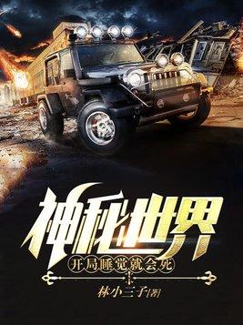 神秘世界开局睡觉就会死1773
