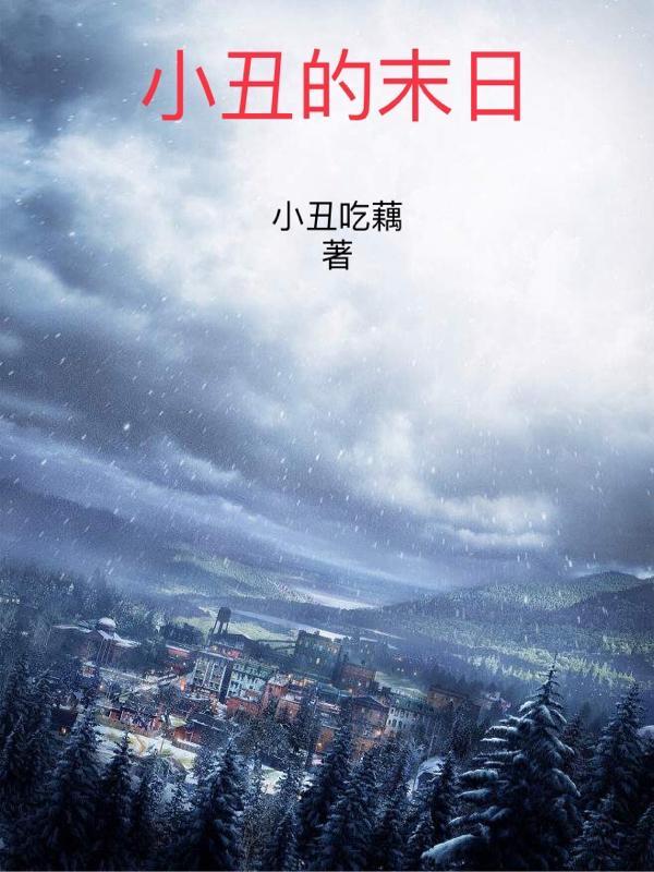 小丑末日到了吗