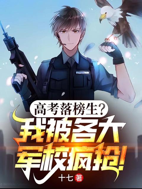 高考落榜生我被各大军校疯抢了