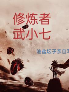 武者修为等级划分