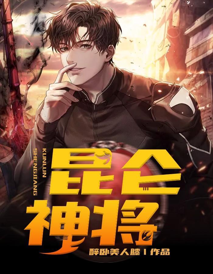 昆仑神将短剧免费观看最新集数