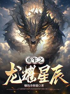 重生之龙在都市 免费阅读