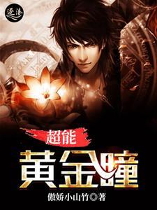 超能黄金瞳为什么没有境界