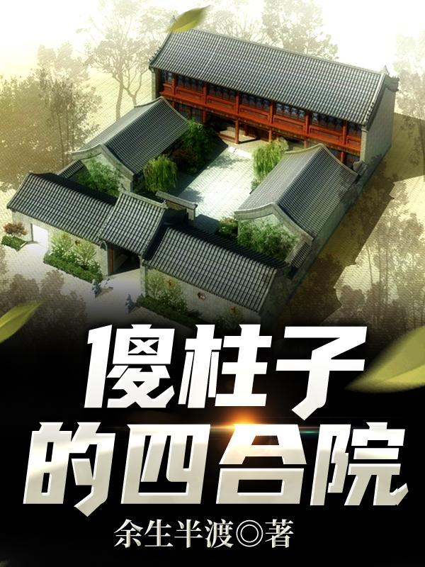 傻柱子的四合院大结局