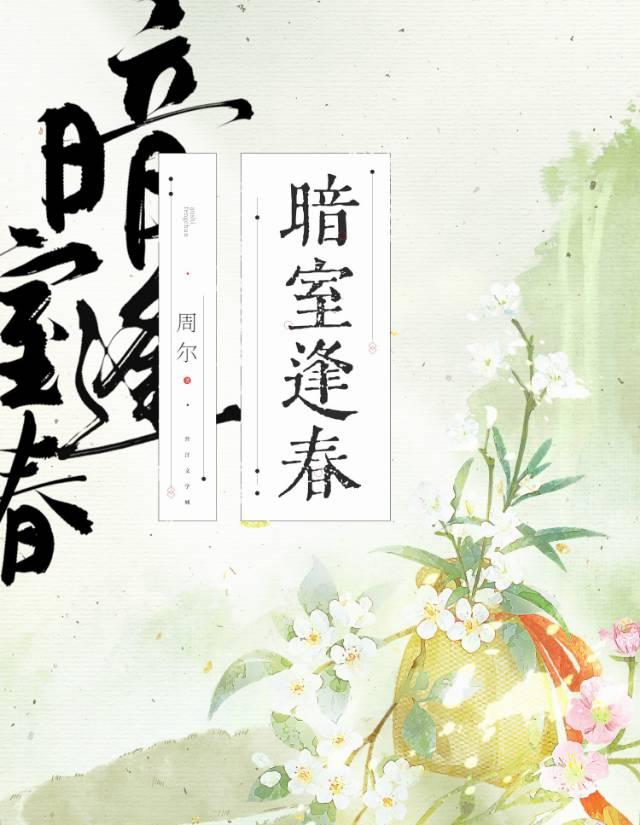 暗室逢春江亭越尤苓古言