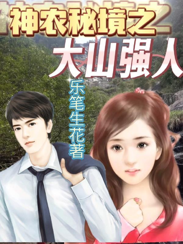 神农秘境大山强人最新章节免费阅读