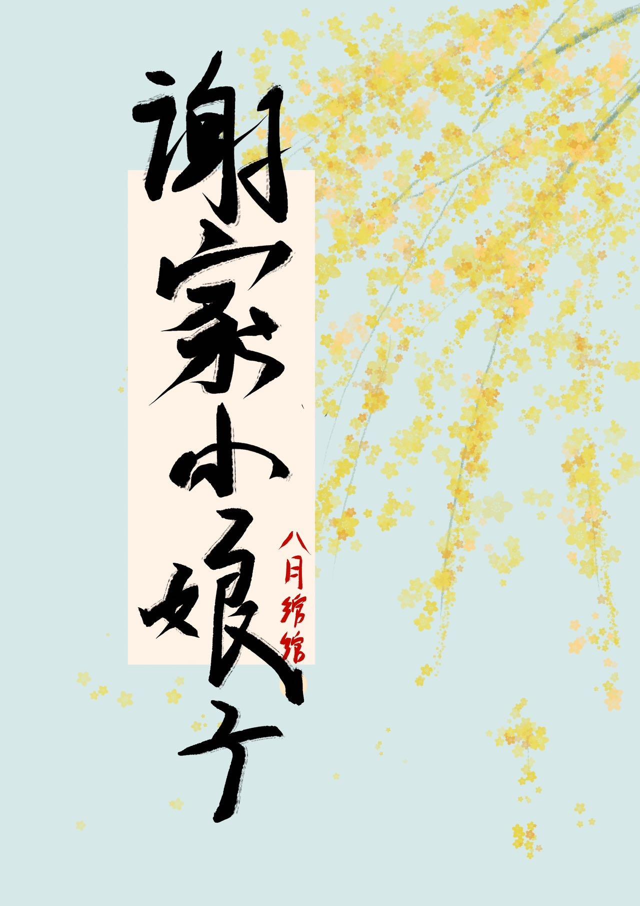 谢家小姐是内定的皇后人选