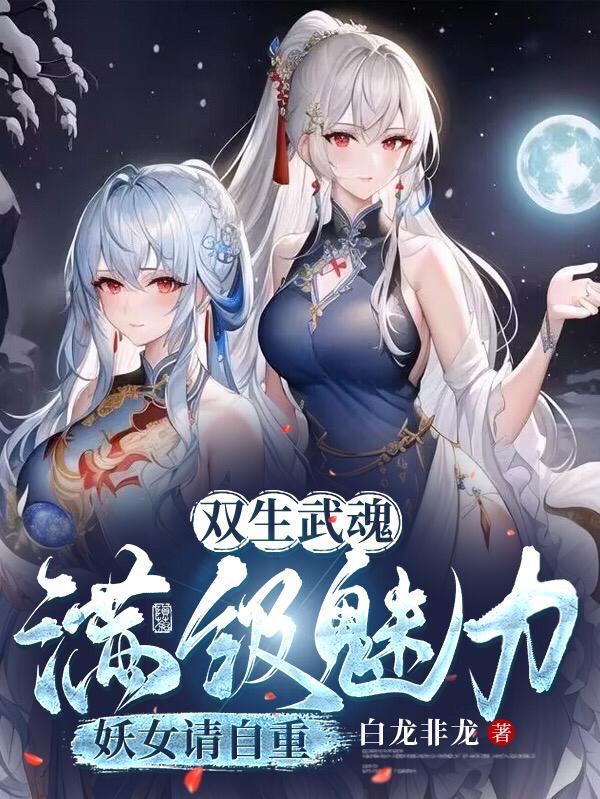 震惊世界(双生禁忌祖魂)百度百科