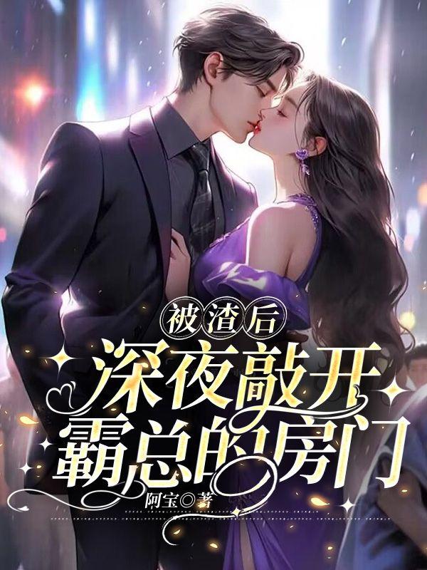 深夜敲开霸总的房门gl