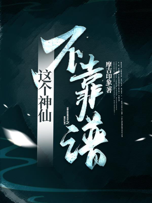 这个仙界不正经