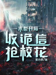 开局收校花的末世