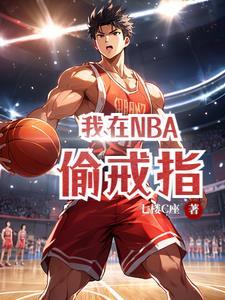 我在nba偷戒指小繁星