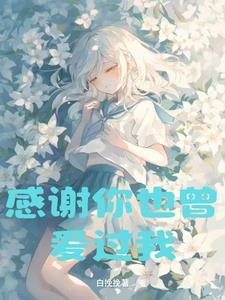 感谢你也曾经爱过我 歌词