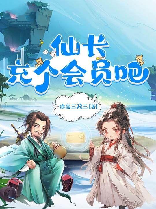 充个会员吧牛大宝免费收听