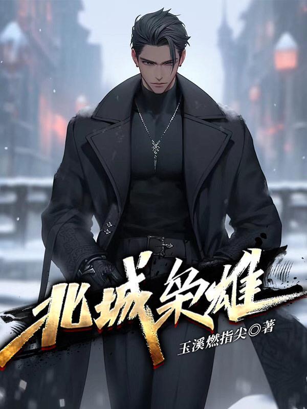 北城枭雄之风起冰城演员表