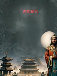 古蜀国密码最后结局