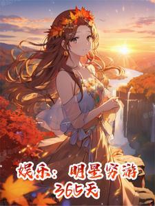 娱乐明星穷游365天TXT