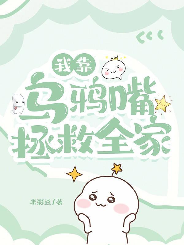 我靠乌鸦嘴拯救全家免费完整版