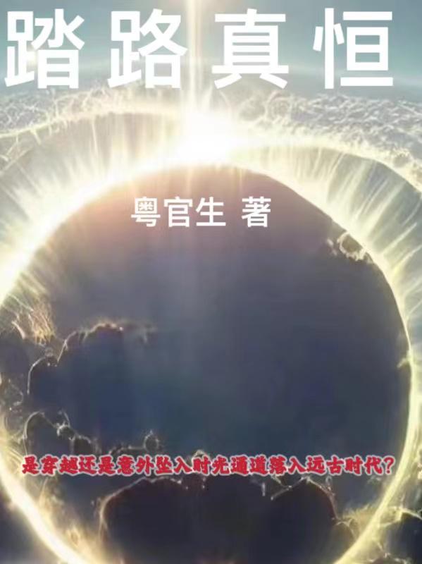 踏路真恒 粤官生
