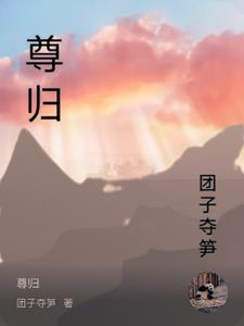 尊归的词牲?