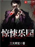 惊悚乐园作者承认抄袭了感觉很失望