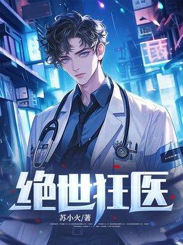 绝世狂医全文免费阅读笔趣阁