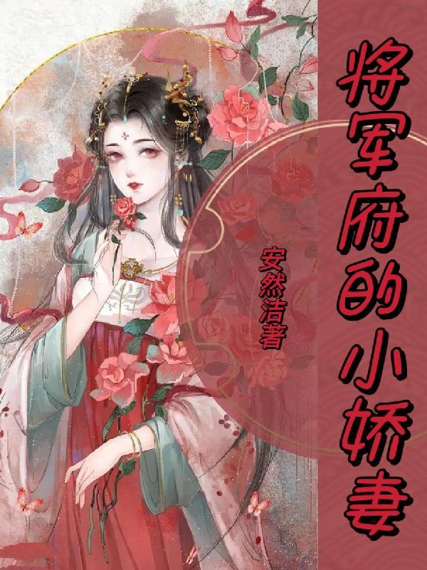 将军府的宠妾