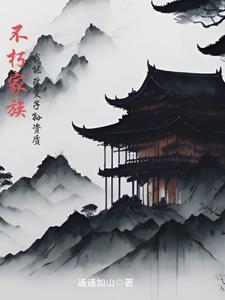 不朽家族攻略