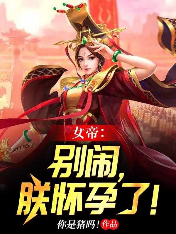 朕怀孕了!(大周皇后秘史)TXT