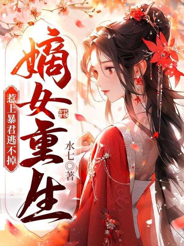 重生嫡女惹上身
