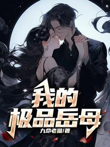 我的极品岳母中文字幕