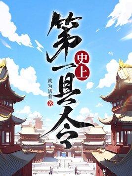 中国历史第一县是哪个县