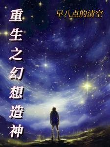 重生之幻想契约世界