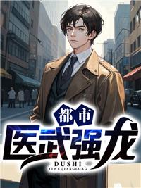 都市武医高手