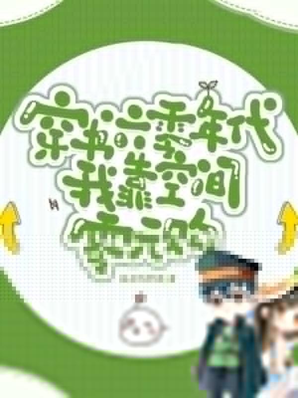 穿书六零空间文