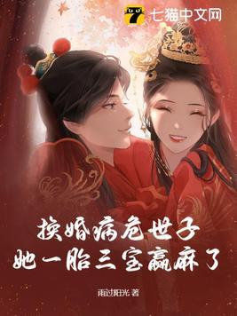 她一胎三宝赢麻了最新章节列表_
