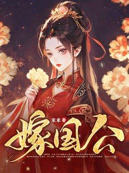 提亲我甩身契嫁国公