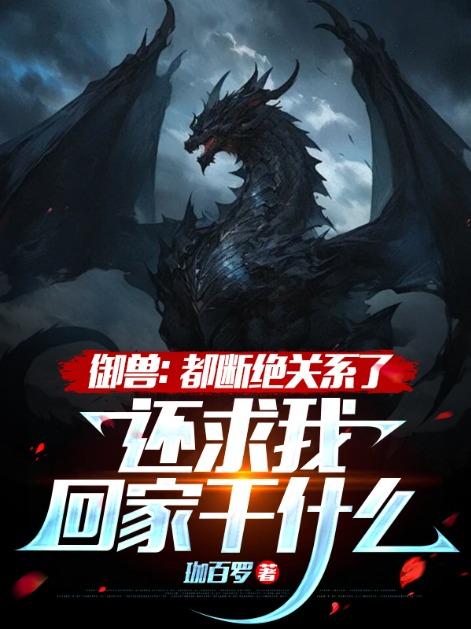 御兽都断绝关系了