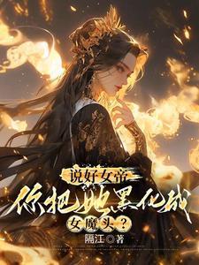 你惹她干嘛?她体内有尊万古魔尊_