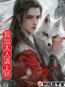 狐仙大人在我家
