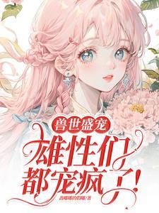 病弱美人在兽世当团宠h錱嘟嘟的假嘟 著其他连载中